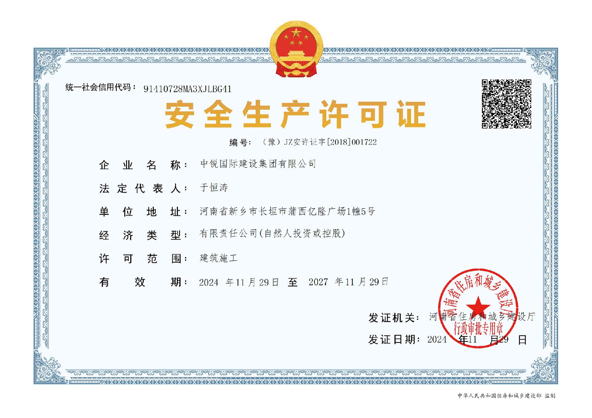安全生產(chǎn)許可證.jpg
